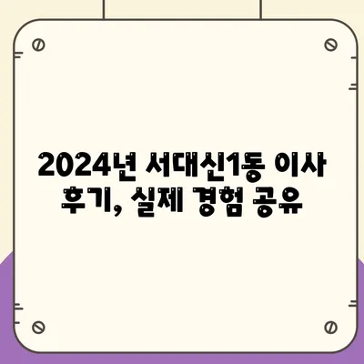 부산시 서구 서대신1동 포장이사비용 | 견적 | 원룸 | 투룸 | 1톤트럭 | 비교 | 월세 | 아파트 | 2024 후기