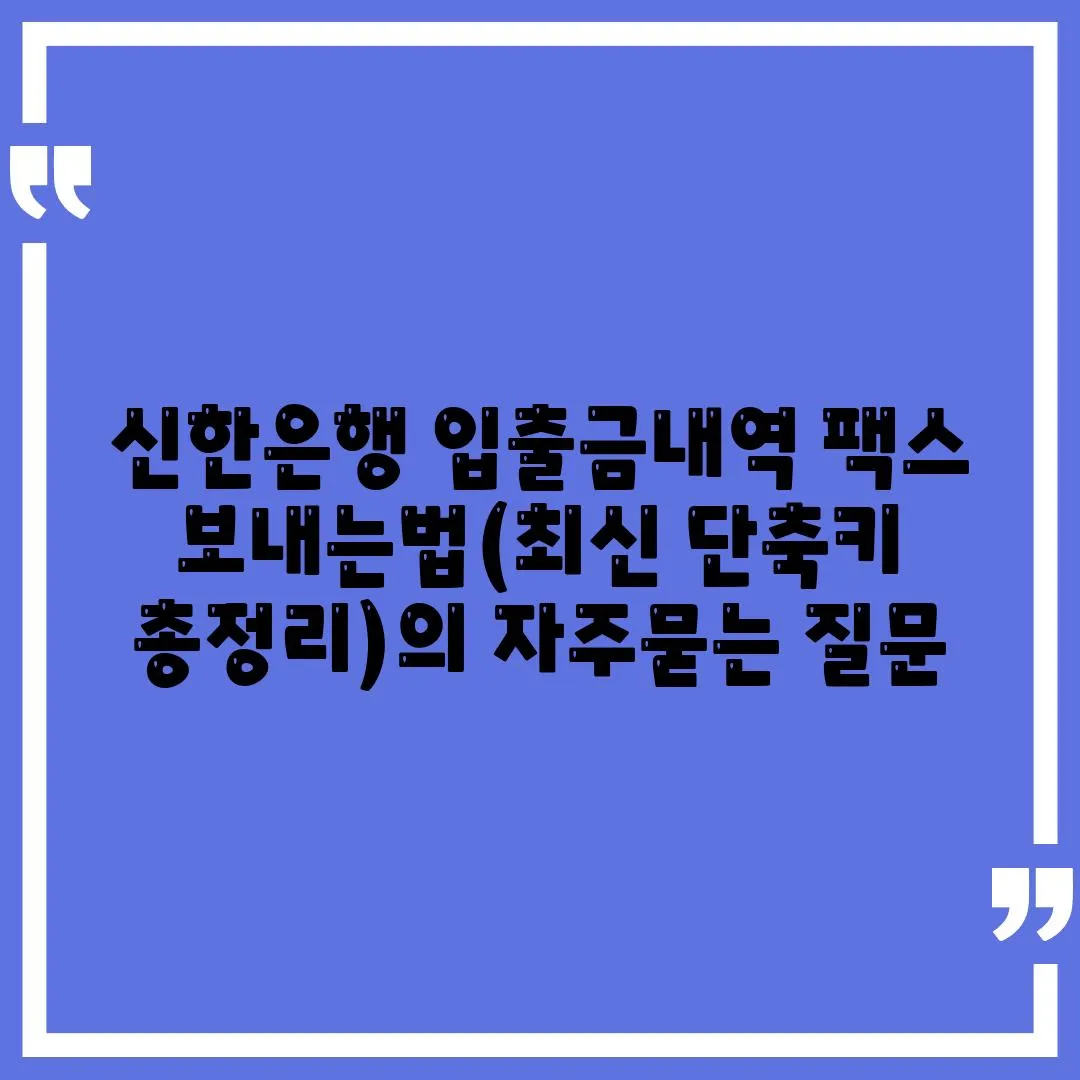 신한은행 입출금내역 팩스 보내는법(최신 단축키 총정리)