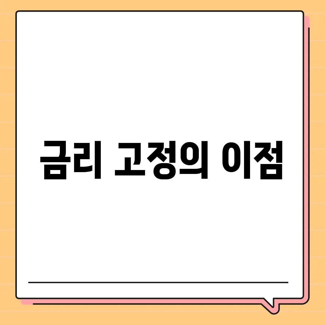 금리 고정의 이점