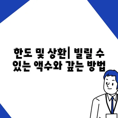 한도 및 상환| 빌릴 수 있는 액수와 갚는 방법