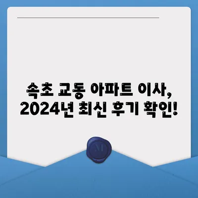 강원도 속초시 교동 포장이사비용 | 견적 | 원룸 | 투룸 | 1톤트럭 | 비교 | 월세 | 아파트 | 2024 후기