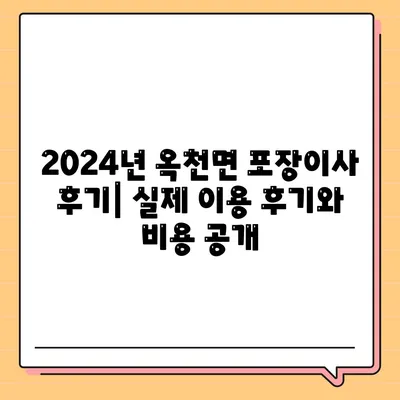 경기도 양평군 옥천면 포장이사비용 | 견적 | 원룸 | 투룸 | 1톤트럭 | 비교 | 월세 | 아파트 | 2024 후기