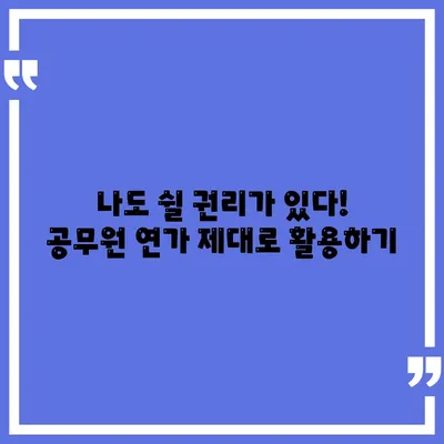 공무원 연가