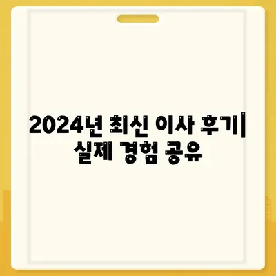 부산시 동래구 온천1동 포장이사비용 | 견적 | 원룸 | 투룸 | 1톤트럭 | 비교 | 월세 | 아파트 | 2024 후기