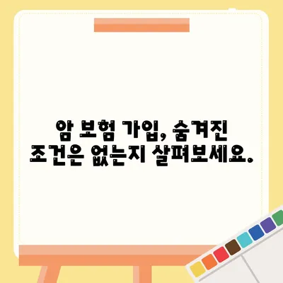 암 보험 가입 조건