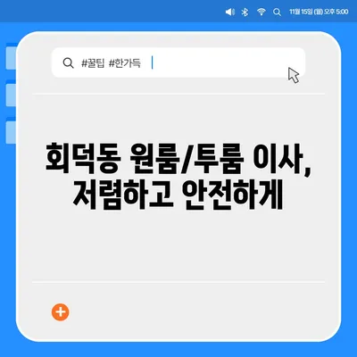 대전시 대덕구 회덕동 포장이사비용 | 견적 | 원룸 | 투룸 | 1톤트럭 | 비교 | 월세 | 아파트 | 2024 후기