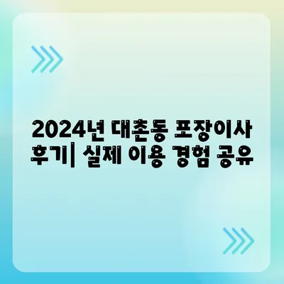 광주시 남구 대촌동 포장이사비용 | 견적 | 원룸 | 투룸 | 1톤트럭 | 비교 | 월세 | 아파트 | 2024 후기