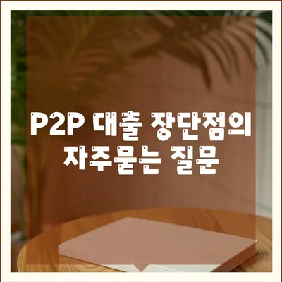 P2P 대출 장단점