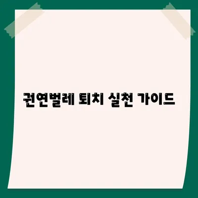 권연벌레 퇴치 실천 가이드