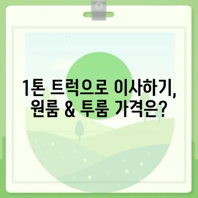 광주시 북구 문화동 포장이사비용 | 견적 | 원룸 | 투룸 | 1톤트럭 | 비교 | 월세 | 아파트 | 2024 후기