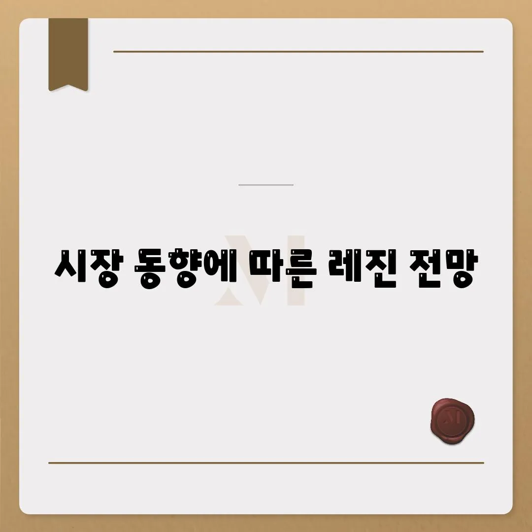 시장 동향에 따른 레진 전망