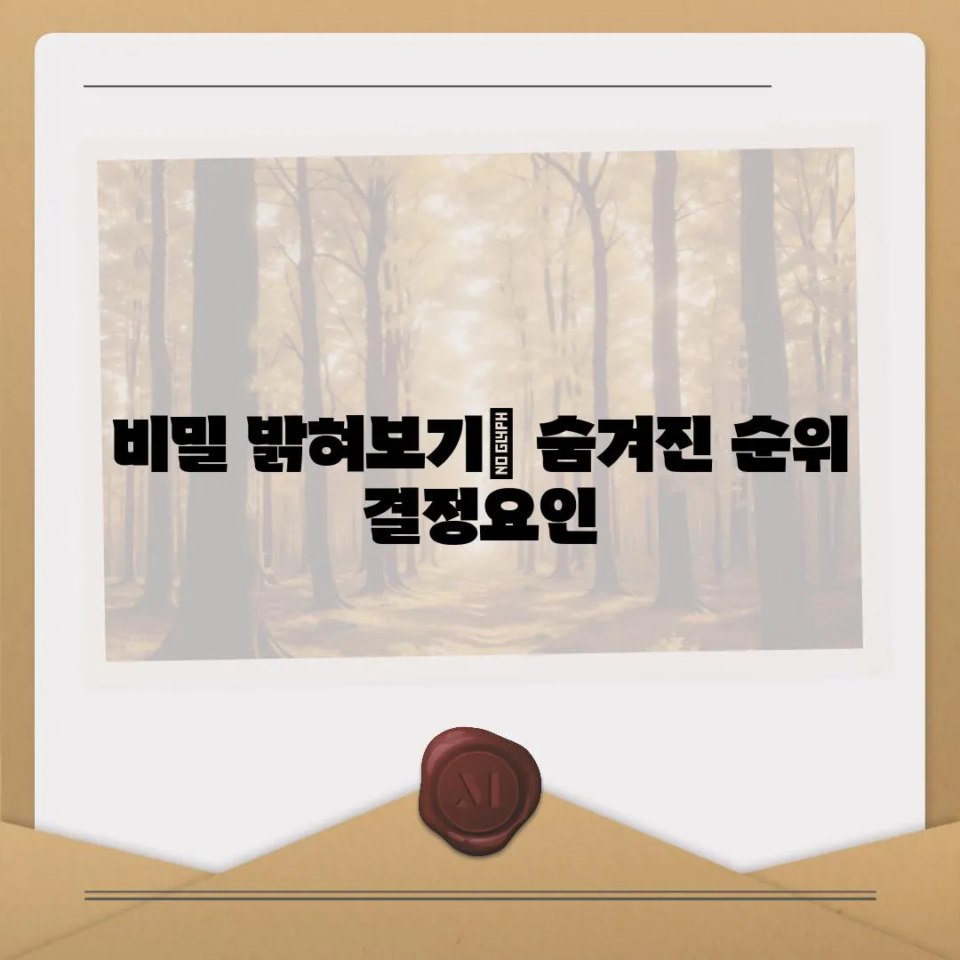 비밀 밝혀보기| 숨겨진 순위 결정요인