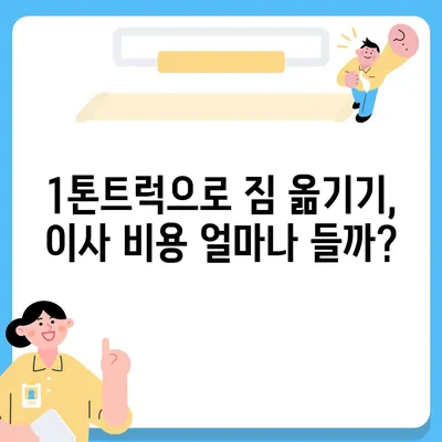 울산시 남구 야음장생포동 포장이사비용 | 견적 | 원룸 | 투룸 | 1톤트럭 | 비교 | 월세 | 아파트 | 2024 후기