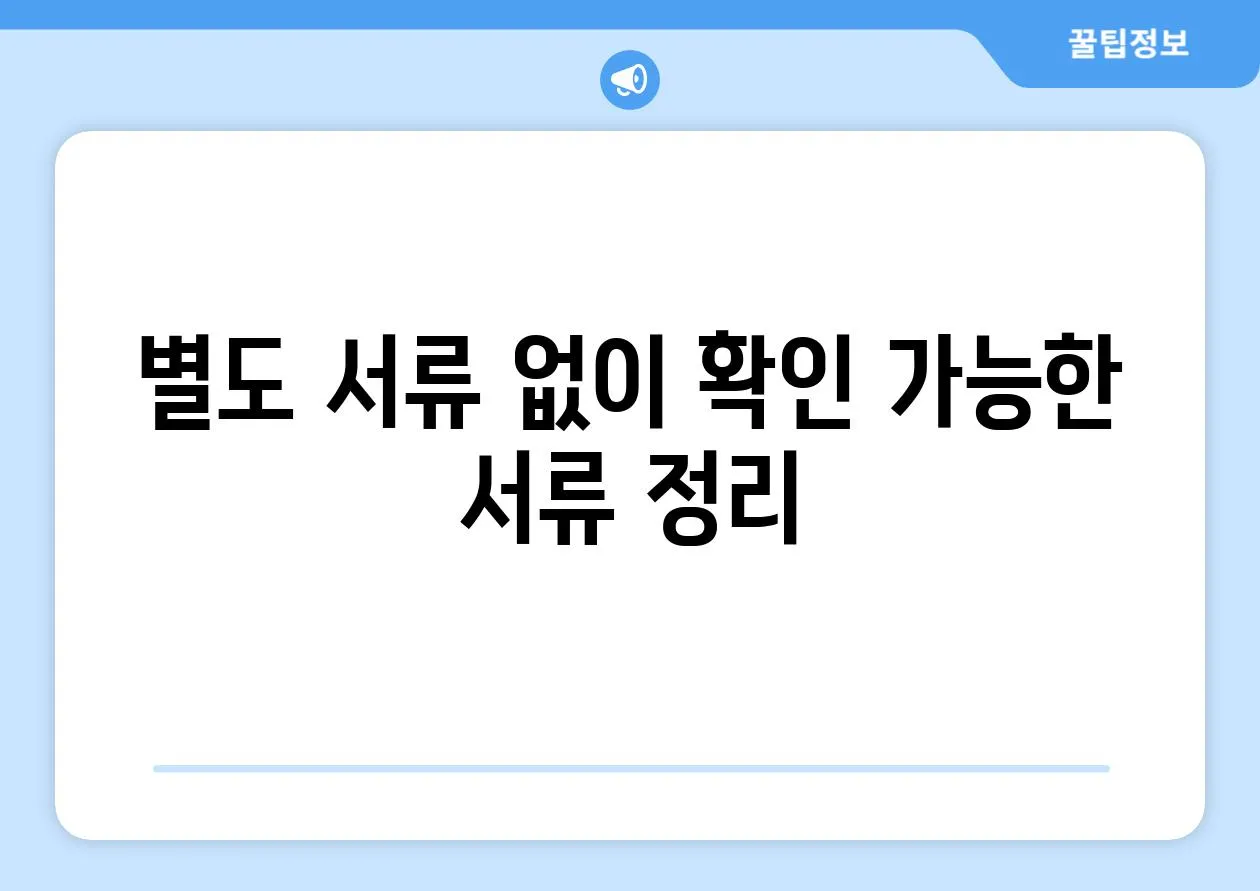 별도 서류 없이 확인 가능한 서류 정리