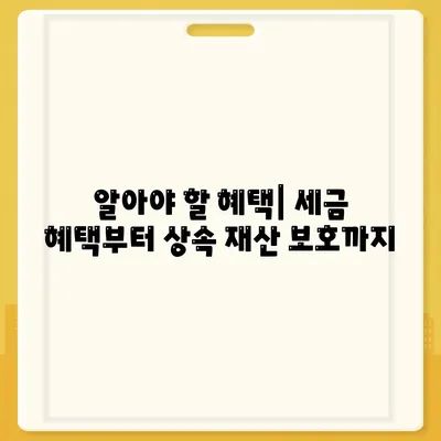 알아야 할 혜택| 세금 혜택부터 상속 재산 보호까지