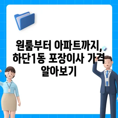 부산시 사하구 하단1동 포장이사비용 | 견적 | 원룸 | 투룸 | 1톤트럭 | 비교 | 월세 | 아파트 | 2024 후기