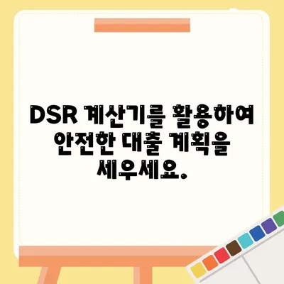 dsr 계산기