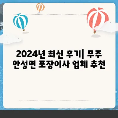 전라북도 무주군 안성면 포장이사비용 | 견적 | 원룸 | 투룸 | 1톤트럭 | 비교 | 월세 | 아파트 | 2024 후기