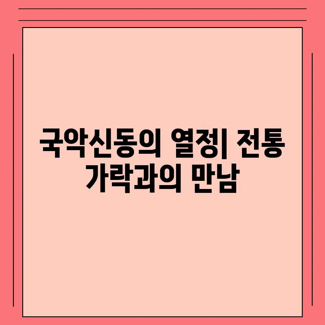 국악신동의 열정| 전통 가락과의 만남