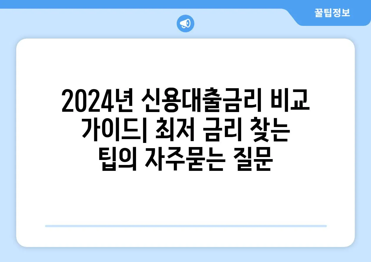 ['2024년 신용대출금리 비교 가이드| 최저 금리 찾는 팁']