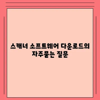 스캐너 소프트웨어 다운로드