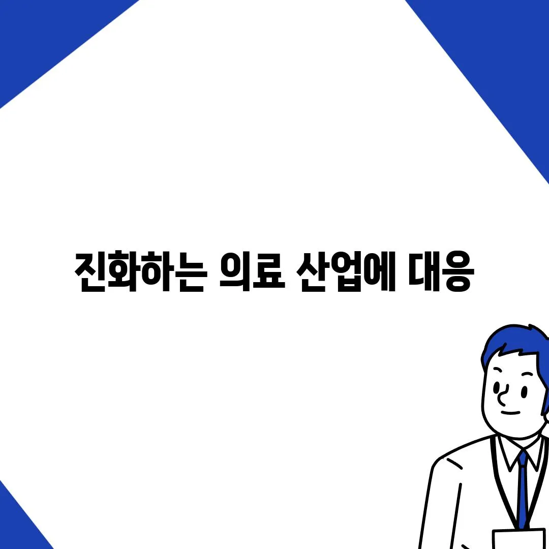 진화하는 의료 산업에 대응