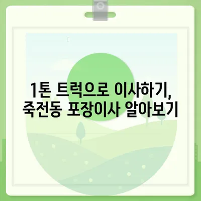 대구시 달서구 죽전동 포장이사비용 | 견적 | 원룸 | 투룸 | 1톤트럭 | 비교 | 월세 | 아파트 | 2024 후기