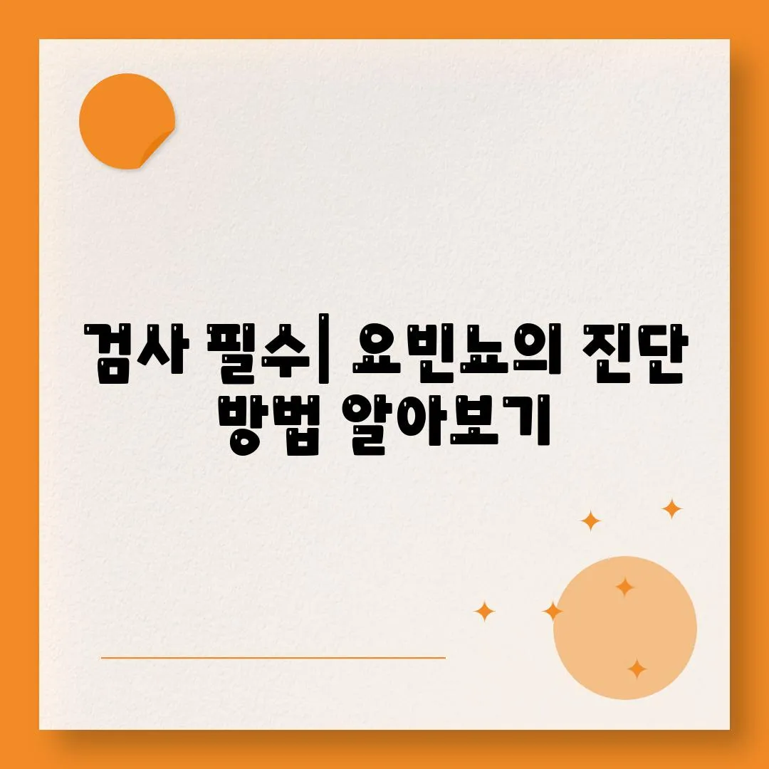 검사 필수| 요빈뇨의 진단 방법 알아보기