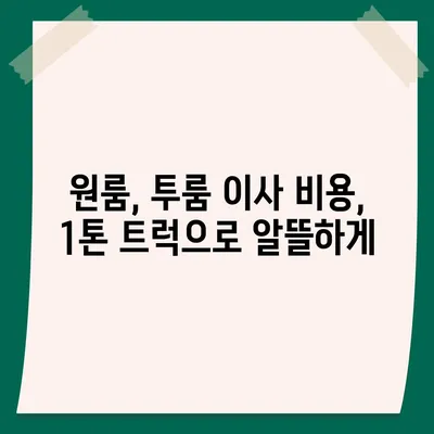 광주시 북구 두암2동 포장이사비용 | 견적 | 원룸 | 투룸 | 1톤트럭 | 비교 | 월세 | 아파트 | 2024 후기