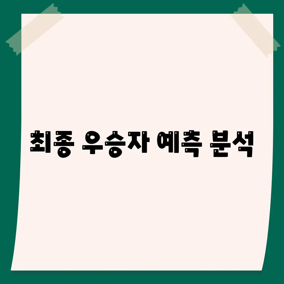 최종 우승자 예측 분석