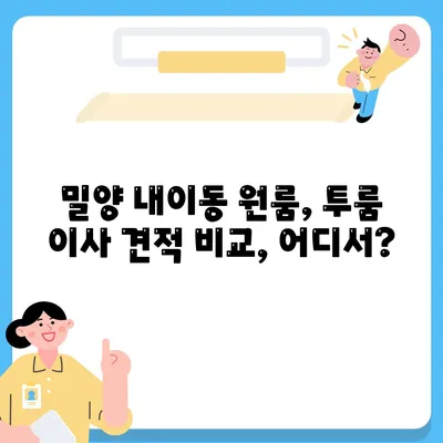 경상남도 밀양시 내이동 포장이사비용 | 견적 | 원룸 | 투룸 | 1톤트럭 | 비교 | 월세 | 아파트 | 2024 후기