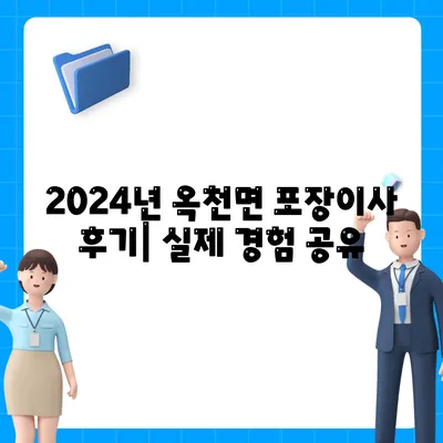 경기도 양평군 옥천면 포장이사비용 | 견적 | 원룸 | 투룸 | 1톤트럭 | 비교 | 월세 | 아파트 | 2024 후기