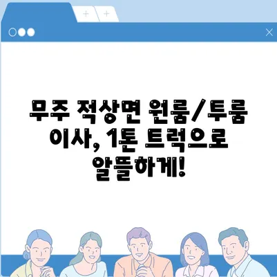 전라북도 무주군 적상면 포장이사비용 | 견적 | 원룸 | 투룸 | 1톤트럭 | 비교 | 월세 | 아파트 | 2024 후기