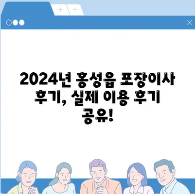 충청남도 홍성군 홍성읍 포장이사비용 | 견적 | 원룸 | 투룸 | 1톤트럭 | 비교 | 월세 | 아파트 | 2024 후기