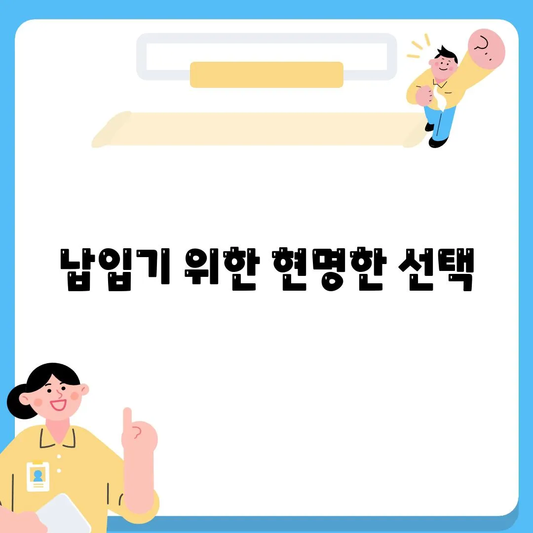 납입기 위한 현명한 선택