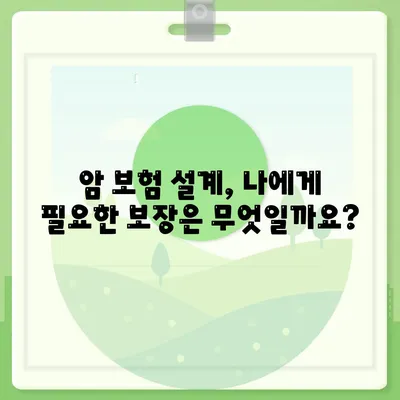 암 보험 설계