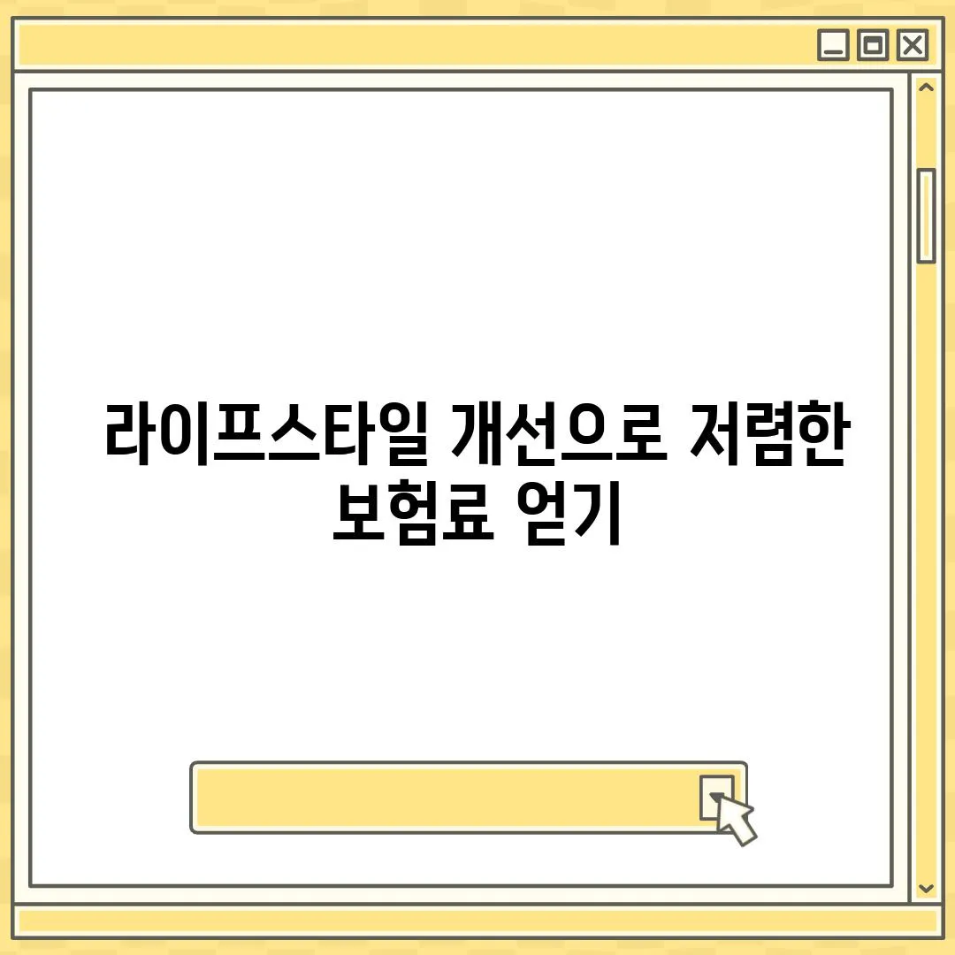 라이프스타일 개선으로 저렴한 보험료 얻기