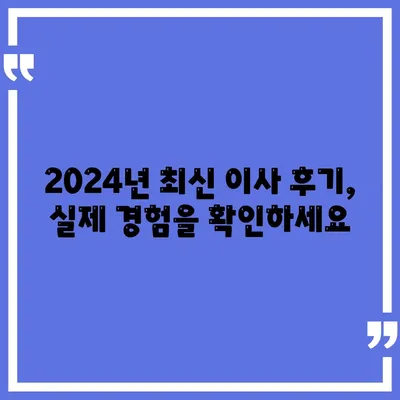 인천시 연수구 연수3동 포장이사비용 | 견적 | 원룸 | 투룸 | 1톤트럭 | 비교 | 월세 | 아파트 | 2024 후기