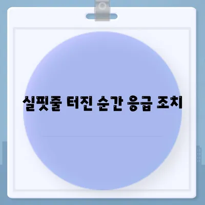 실핏줄 터진 순간 응급 조치