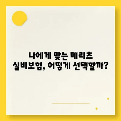 메리츠 실비보험