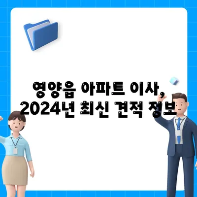 경상북도 영양군 영양읍 포장이사비용 | 견적 | 원룸 | 투룸 | 1톤트럭 | 비교 | 월세 | 아파트 | 2024 후기