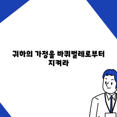 귀하의 가정을 바퀴벌레로부터 지켜라