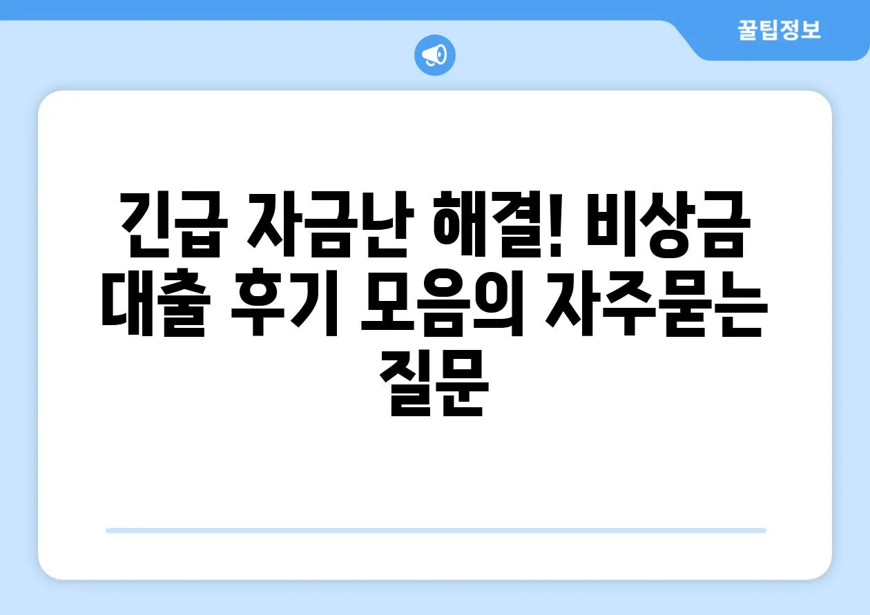 ['긴급 자금난 해결! 비상금 대출 후기 모음']