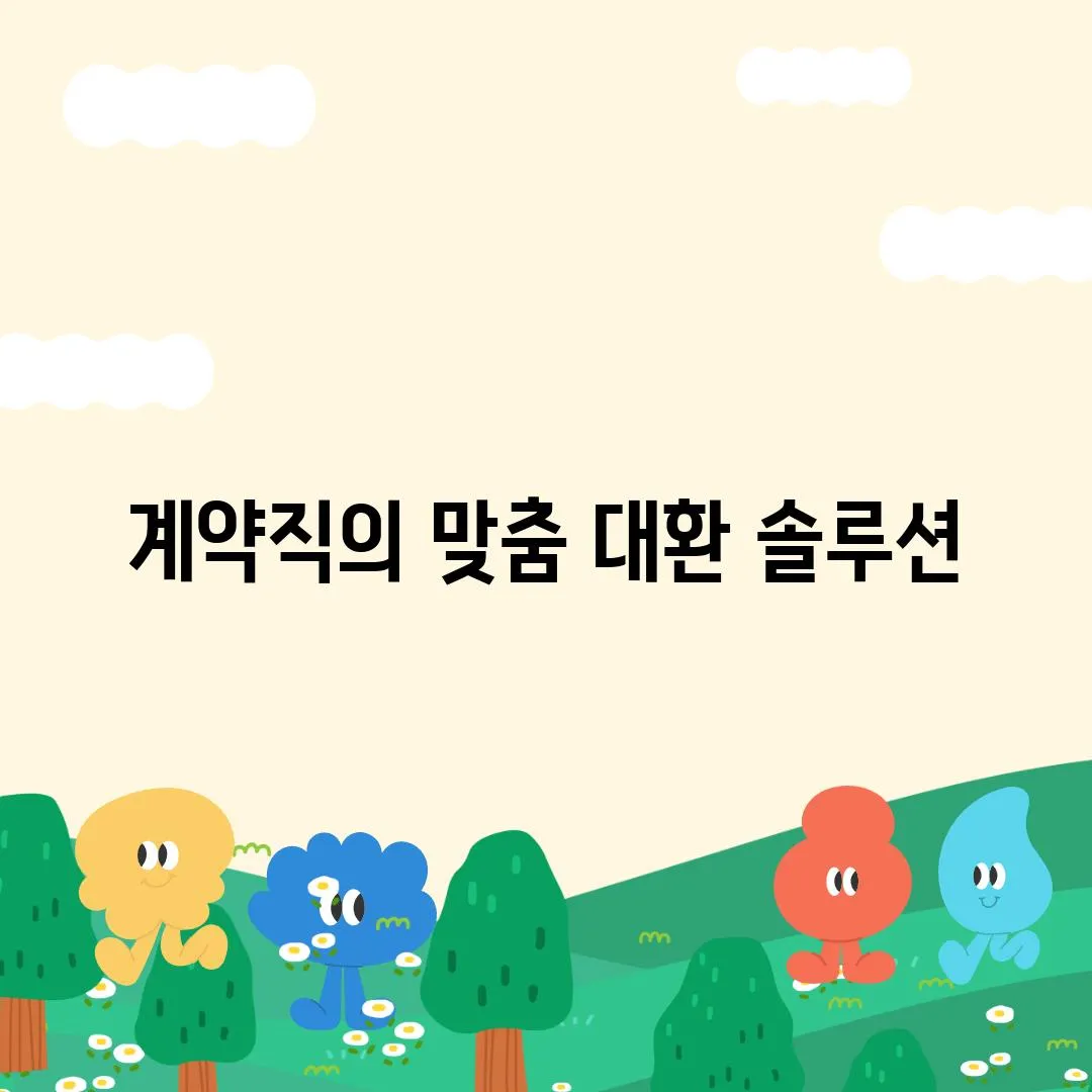 계약직의 맞춤 대환 솔루션