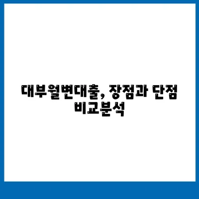 대부월변대출