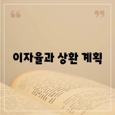 이자율과 상환 계획