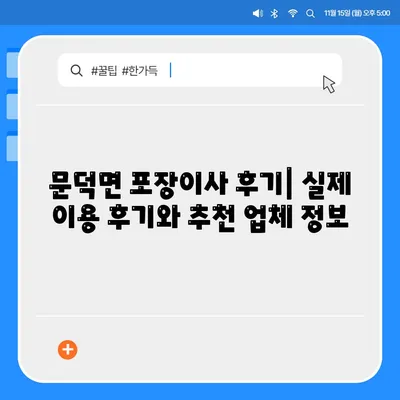 전라남도 보성군 문덕면 포장이사비용 | 견적 | 원룸 | 투룸 | 1톤트럭 | 비교 | 월세 | 아파트 | 2024 후기