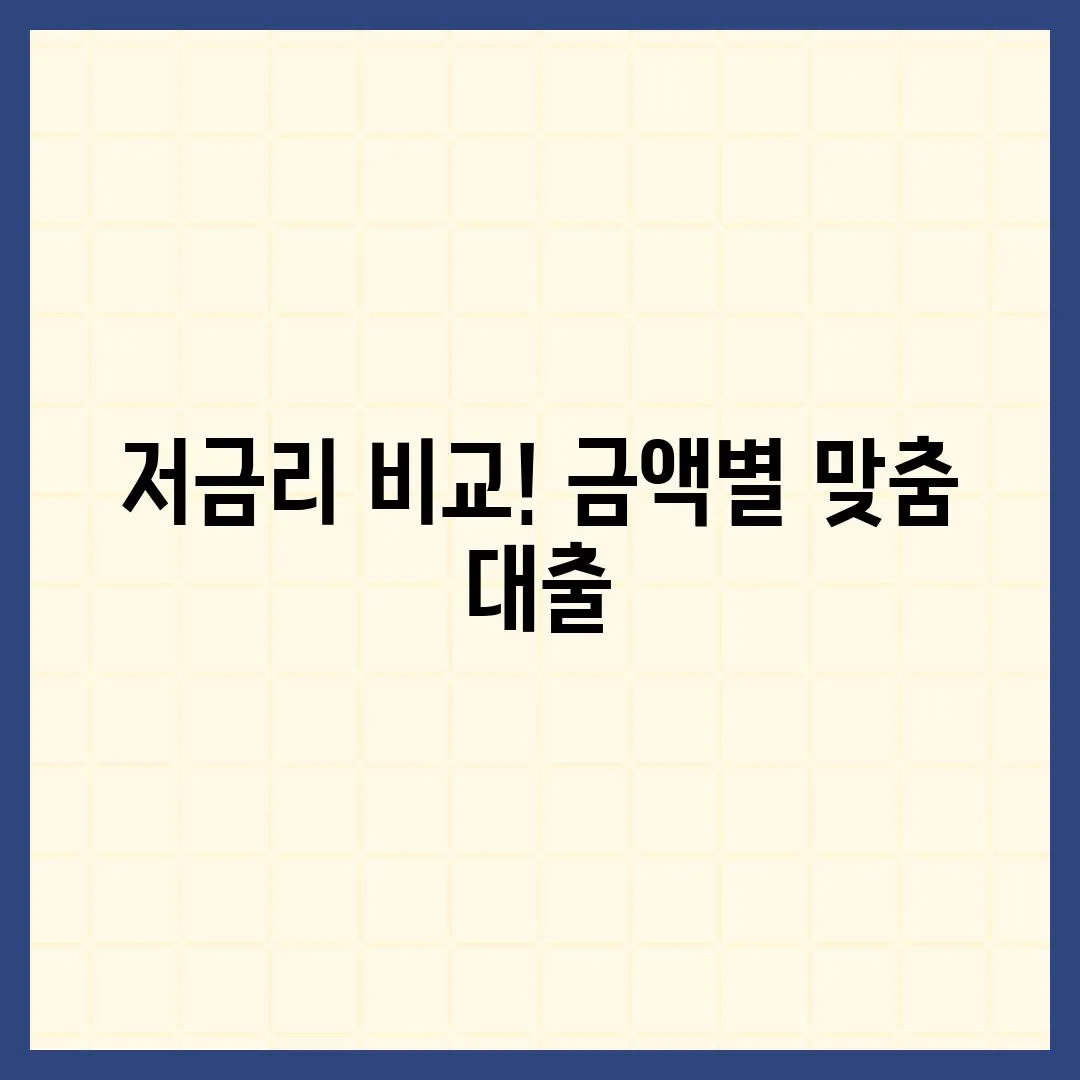 저금리 비교! 금액별 맞춤 대출