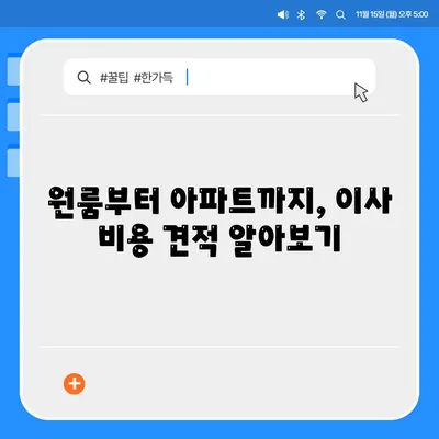 대구시 중구 성내2동 포장이사비용 | 견적 | 원룸 | 투룸 | 1톤트럭 | 비교 | 월세 | 아파트 | 2024 후기