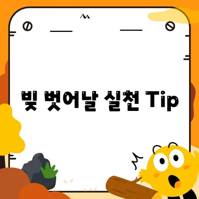 빚 벗어날 실천 Tip